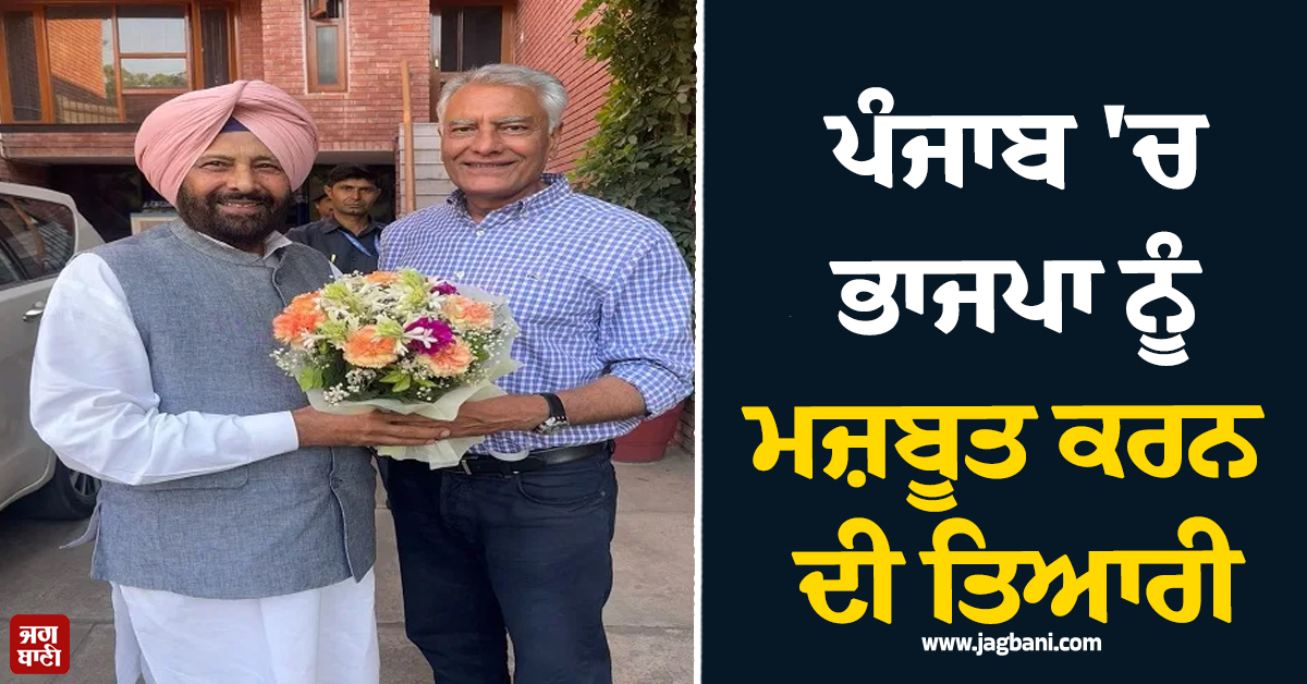 ਪੰਜਾਬ 'ਚ ਭਾਜਪਾ ਨੂੰ ਮਜ਼ਬੂਤ ਕਰਨ ਦੀ ਤਿਆਰੀ, ਢਿੱਲੋਂ-ਜਾਖੜ ਦੀ ਹੋਈ ਖ਼ਾਸ ਮੁਲਾਕਾਤ