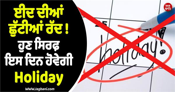 eid holidays cancelled
