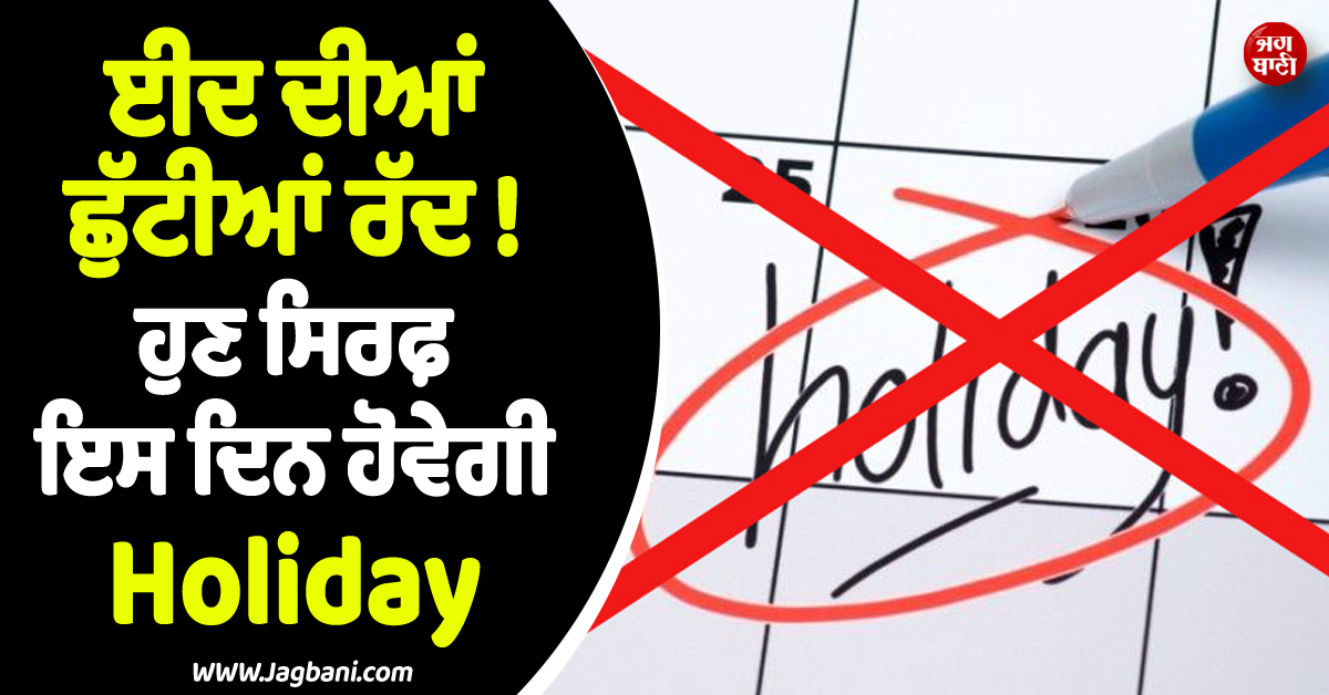 ਈਦ ਦੀਆਂ ਛੁੱਟੀਆਂ ਰੱਦ ! ਹੁਣ ਸਿਰਫ਼ ਇਸ ਦਿਨ ਹੋਵੇਗੀ Holiday, CM ਸ਼ੁਭੇਂਦੂ ਨੇ ਕੀਤਾ ਐਲਾਨ