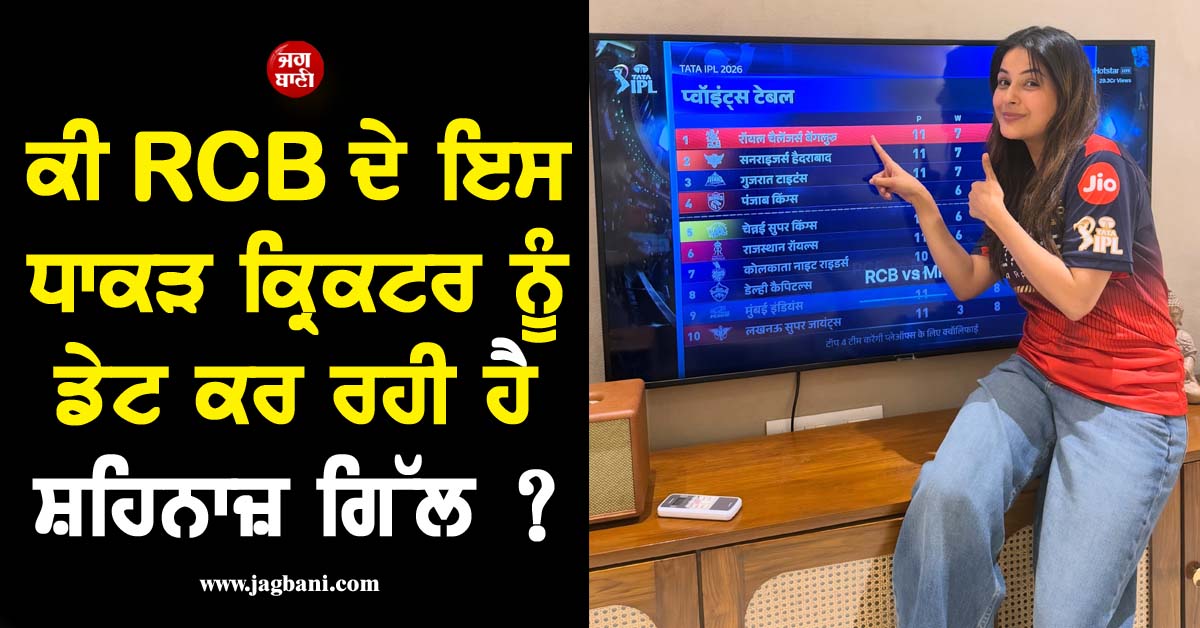 ਕੀ RCB ਦੇ ਇਸ ਧਾਕੜ ਕ੍ਰਿਕਟਰ ਨੂੰ ਡੇਟ ਕਰ ਰਹੀ ਹੈ ਸ਼ਹਿਨਾਜ਼ ਗਿੱਲ ?