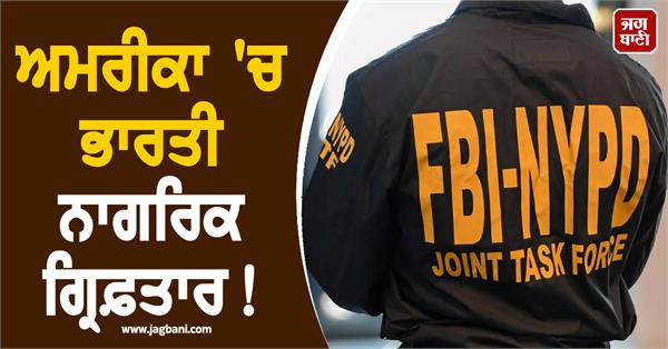 indian national arrest in us