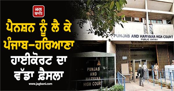 punjab haryana highcourt s big decision regarding pension