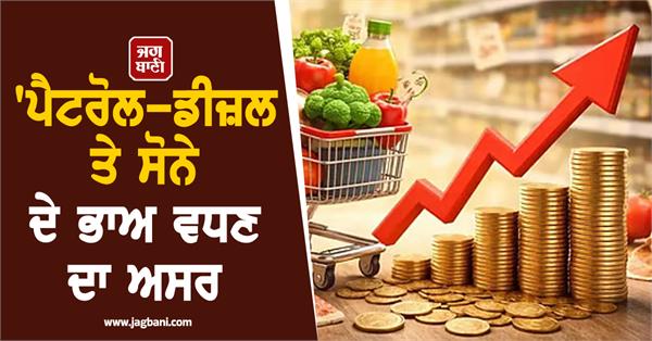 effect of increase in petrol diesel and gold prices