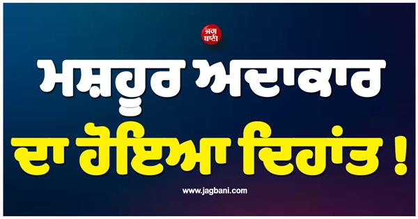 famous actor passes away