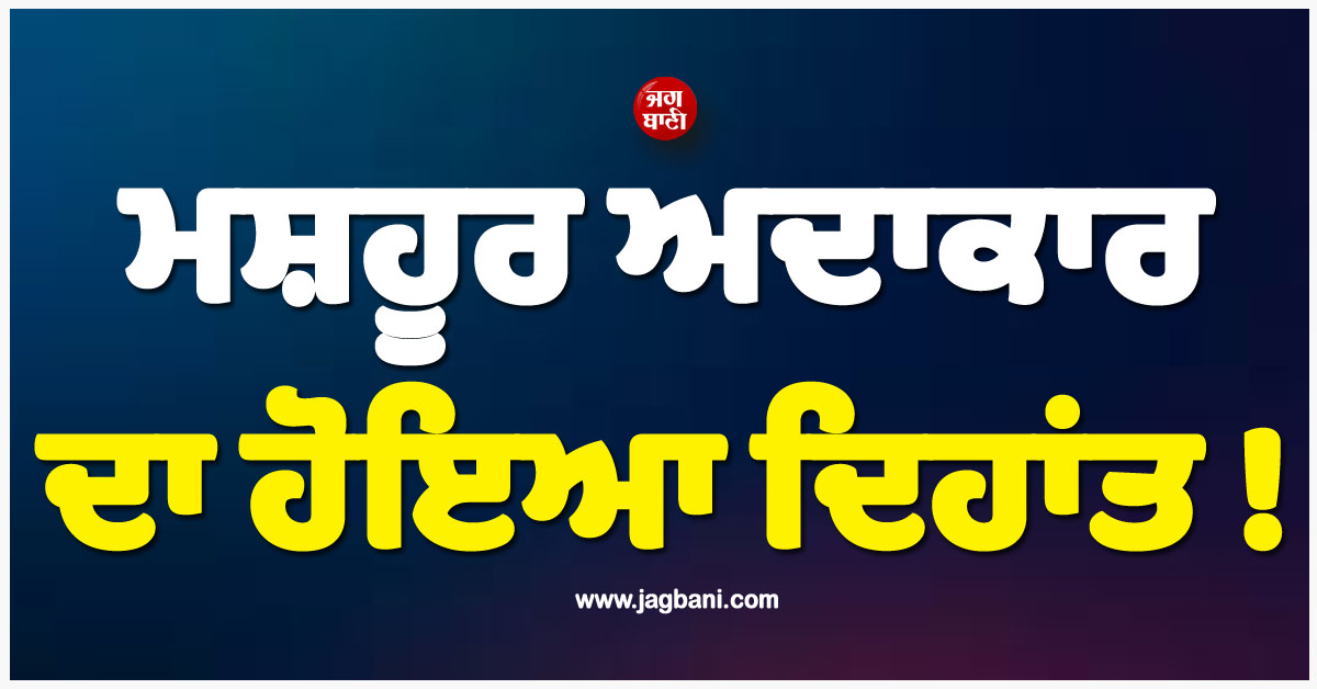 ਮਸ਼ਹੂਰ ਅਦਾਕਾਰ ਦਾ ਹੋਇਆ ਦਿਹਾਂਤ ! ਗਿਓਂਗੀ ਸਥਿਤ ਆਪਣੇ ਹੀ ਰੈਸਟੋਰੈਂਟ ''ਚ ਮਿਲੀ ਲਾਸ਼