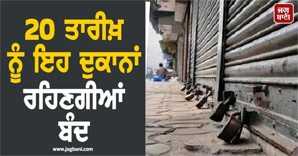 these shops will remain closed on the 20th