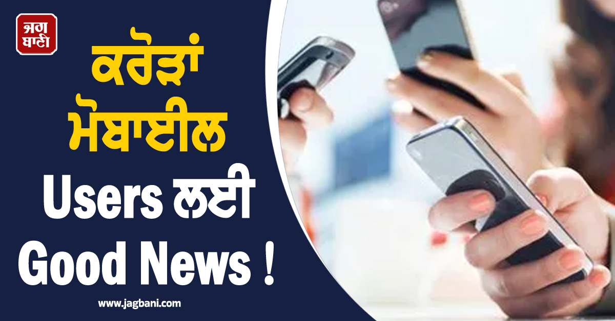 ਕਰੋੜਾਂ ਮੋਬਾਈਲ Users ਲਈ Good News ! ਰੋਜ਼ਾਨਾ 2.5 GB ਡਾਟਾ, ਅਨਲਿਮਿਟਿਡ ਕਾਲਿੰਗ, ਸਿਰਫ਼...