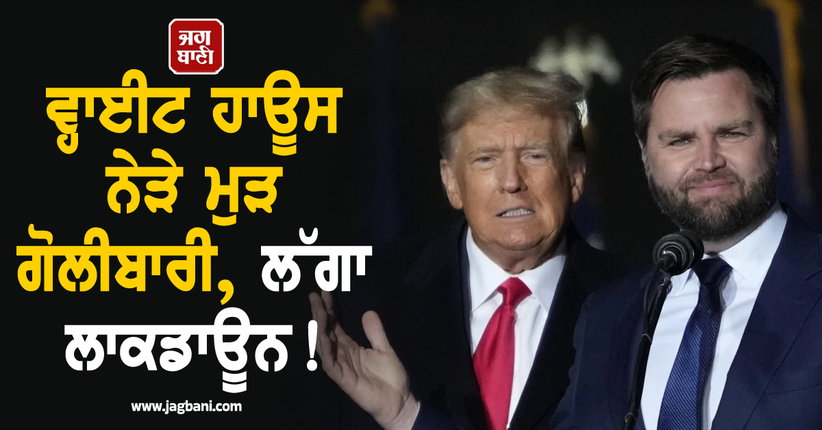 ਅਮਰੀਕਾ : ਵ੍ਹਾਈਟ ਹਾਊਸ ਨੇੜੇ ਮੁੜ ਗੋਲੀਬਾਰੀ, ਲੱਗਾ ਲਾਕਡਾਊਨ! ਇਕ ਵਿਅਕਤੀ ਗ੍ਰਿਫ਼ਤਾਰ