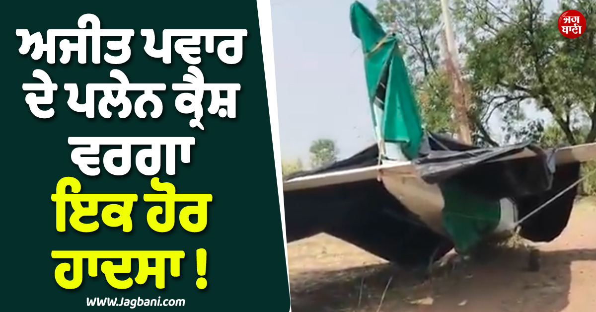 ਅਜੀਤ ਪਵਾਰ ਦੇ ਪਲੇਨ ਕ੍ਰੈਸ਼ ਵਰਗਾ ਇਕ ਹੋਰ ਹਾਦਸਾ ! ਉਸੇ ਇਲਾਕੇ ''ਚ ਜਾ ਡਿੱਗਾ ਜਹਾਜ਼