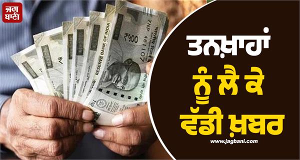 big news regarding salaries thousands of employees got relief