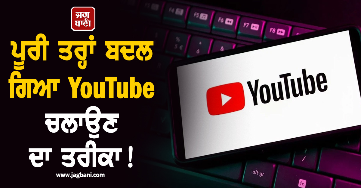 ਪੂਰੀ ਤਰ੍ਹਾਂ ਬਦਲ ਗਿਆ YouTube ਚਲਾਉਣ ਦਾ ਤਰੀਕਾ! ਆ ਗਿਆ Gemini AI ਦਾ ਧਾਕੜ ਫੀਚਰ