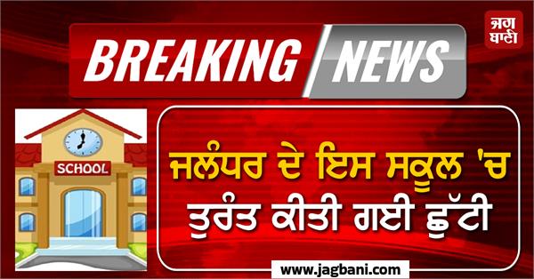immediate holiday declared in this school in jalandhar