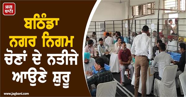 bathinda municipal corporation election results are starting to come in 