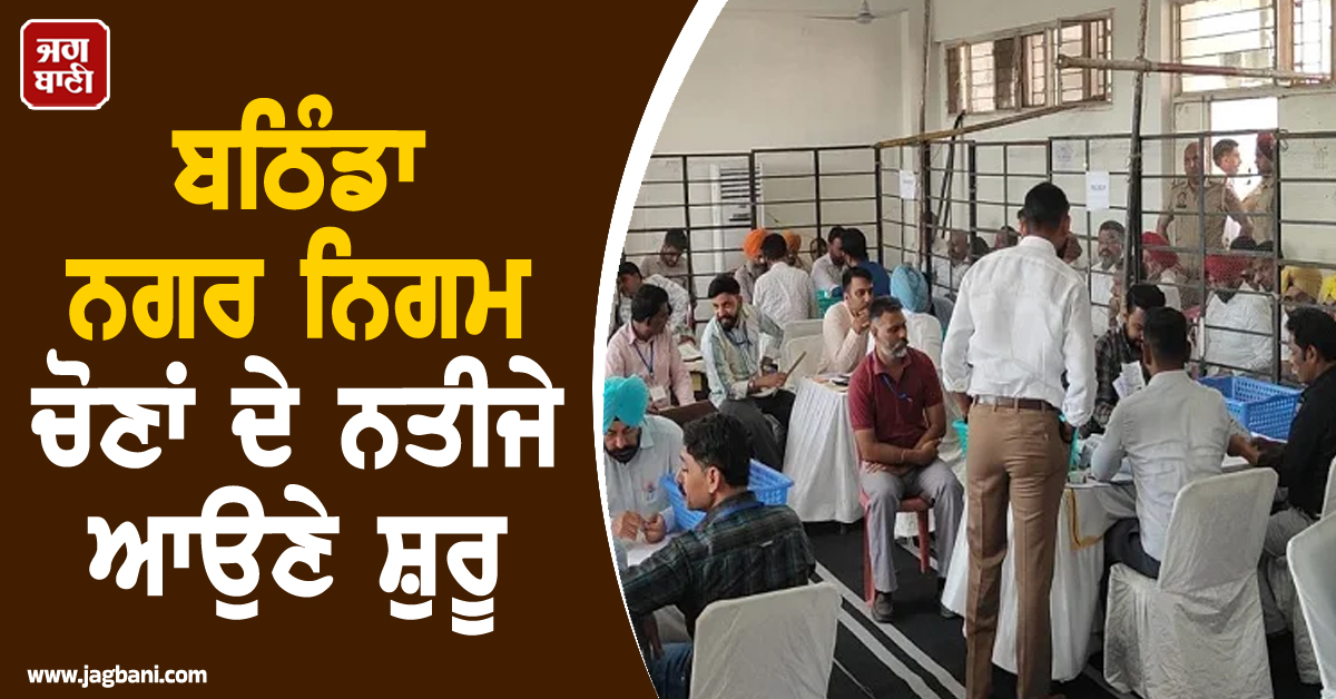 ਬਠਿੰਡਾ ਨਗਰ ਨਿਗਮ ਚੋਣਾਂ ਦੇ ਨਤੀਜੇ ਆਉਣੇ ਸ਼ੁਰੂ, ਪੜ੍ਹੋ ਕਿਸ ਵਾਰਡ 'ਚ ਕੌਣ ਚੱਲ ਰਿਹਾ ਅੱਗੇ