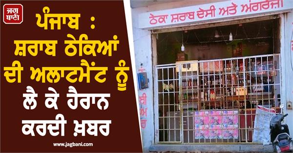 punjab surprising news regarding the allotment of liquor vends