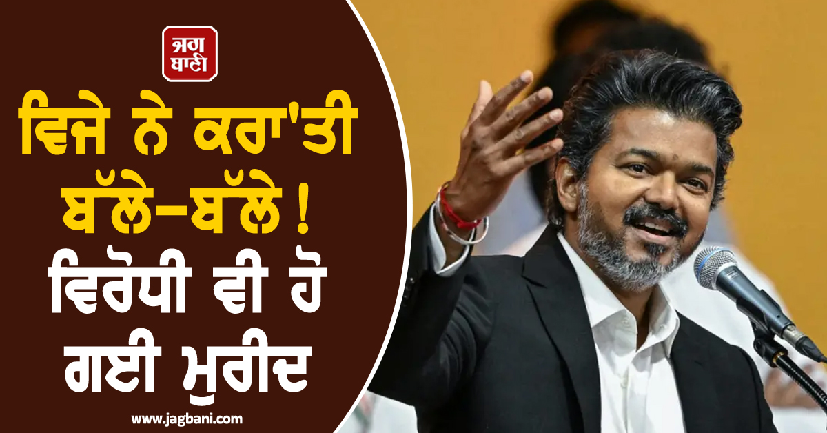 ਵਿਜੇ ਨੇ ਕਰਾ'ਤੀ ਬੱਲੇ-ਬੱਲੇ ! ਵਿਰੋਧੀ ਵੀ ਹੋ ਗਈ ਮੁਰੀਦ, ਹੁਣ AIADMK ਦੇ ਵਿਧਾਇਕਾਂ ਨੇ ਦਿੱਤਾ ਸਮਰਥਨ