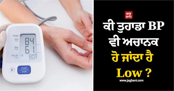 does your bp suddenly become low