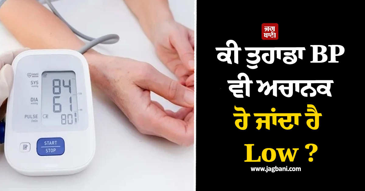 ਕੀ ਤੁਹਾਡਾ BP ਵੀ ਅਚਾਨਕ ਹੋ ਜਾਂਦਾ ਹੈ Low ? ਰਸੋਈ 'ਚ ਰੱਖੀਆਂ ਇਹ ਚੀਜ਼ਾਂ ਦੇਣਗੀਆਂ ਤੁਰੰਤ ਆਰਾਮ