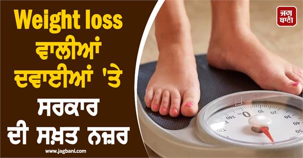 government s strict watch on weight loss drugs