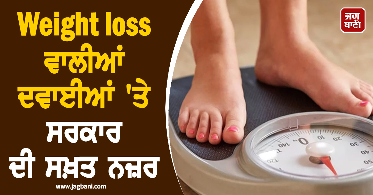 Weight loss ਵਾਲੀਆਂ ਦਵਾਈਆਂ 'ਤੇ ਸਰਕਾਰ ਦੀ ਸਖ਼ਤ ਨਜ਼ਰ; ਮਾੜੇ ਪ੍ਰਭਾਵਾਂ ਕਾਰਨ ਚਿਤਾਵਨੀ ਜਾਰੀ