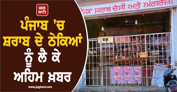 important news regarding liquor vends in punjab
