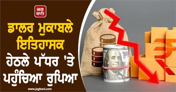indian rupee reaches historic low against dollar know the reason for big fall