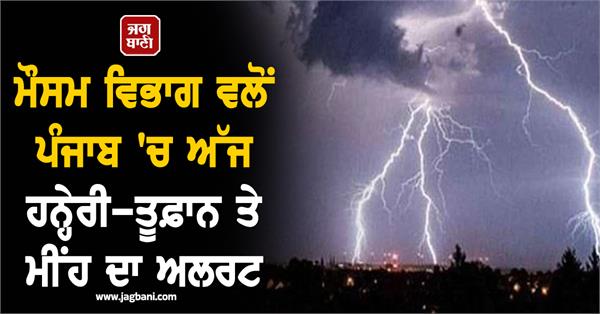 meteorological department issues thunderstorm and rain alert in punjab today