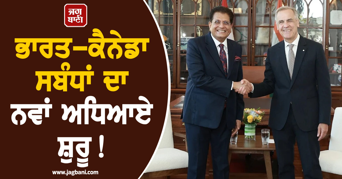 ਭਾਰਤ-ਕੈਨੇਡਾ ਸਬੰਧਾਂ ਦਾ ਨਵਾਂ ਅਧਿਆਏ ਸ਼ੁਰੂ! ਦੁਵੱਲਾ ਵਪਾਰ 50 ਅਰਬ ਡਾਲਰ ਤੱਕ ਪਹੁੰਚਾਉਣ ਦਾ ਟੀਚਾ