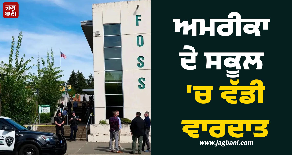 ਅਮਰੀਕਾ ਦੇ ਸਕੂਲ 'ਚ ਵੱਡੀ ਵਾਰਦਾਤ, ਚਾਕੂ ਨਾਲ ਕਰ'ਤਾ ਹਮਲਾ