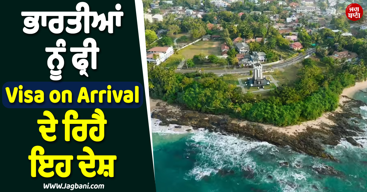 ਗਰਮੀ ਦੀਆਂ ਛੁੱਟੀਆਂ ਤੋਂ ਪਹਿਲਾਂ ਭਾਰਤੀਆਂ ਲਈ Good News ! ਫ੍ਰੀ Visa on Arrival ਦੇ ਰਿਹੈ ਇਹ ਦੇਸ਼