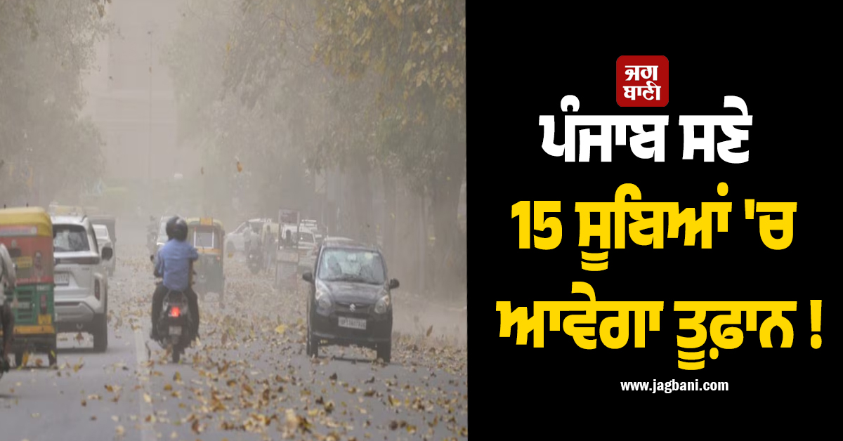 ਪੰਜਾਬ ਸਣੇ 15 ਸੂਬਿਆਂ ''ਚ ਆਵੇਗਾ ਤੂਫ਼ਾਨ ! ਹਨੇਰੀ-ਗੜ੍ਹੇਮਾਰੀ ਢਾਏਗੀ ਕਹਿਰ, IMD ਨੇ ਦਿੱਤੀ ਚਿਤਾਵਨੀ