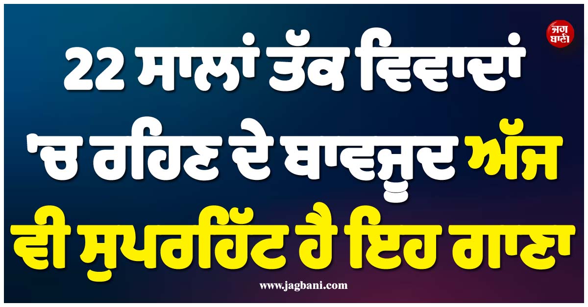 22 ਸਾਲਾਂ ਤੱਕ ਵਿਵਾਦਾਂ ''ਚ ਰਹਿਣ ਦੇ ਬਾਵਜੂਦ ਅੱਜ ਵੀ ਸੁਪਰਹਿੱਟ ਹੈ ਇਹ ਗਾਣਾ, ਕੀ ਤੁਸੀਂ ਸੁਣਿਆ?