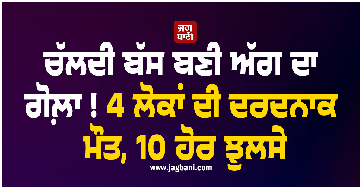 ਚੱਲਦੀ ਬੱਸ ਬਣੀ ਅੱਗ ਦਾ ਗੋਲ਼ਾ ! 4 ਲੋਕਾਂ ਦੀ ਦਰਦਨਾਕ ਮੌਤ, 10 ਹੋਰ ਝੁਲਸੇ, ਗੁਜਰਾਤ 'ਚ ਛਾਇਆ ਮਾਤਮ