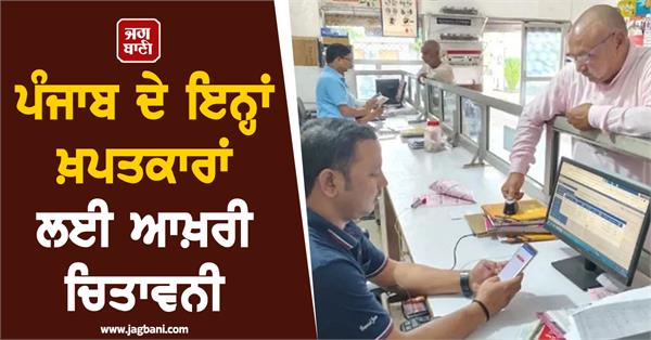 final warning for these consumers of punjab