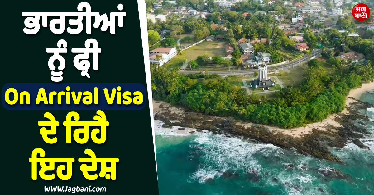 ਗਰਮੀ ਦੀਆਂ ਛੁੱਟੀਆਂ ਤੋਂ ਪਹਿਲਾਂ ਭਾਰਤੀਆਂ ਲਈ Good News ! ਫ੍ਰੀ On Arrival Visa ਦੇ ਰਿਹੈ ਇਹ ਦੇਸ਼