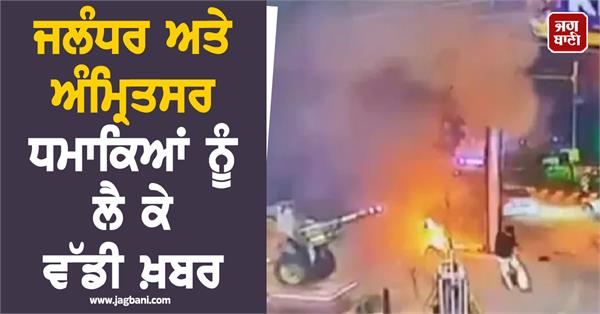 big news about jalandhar and amritsar blasts