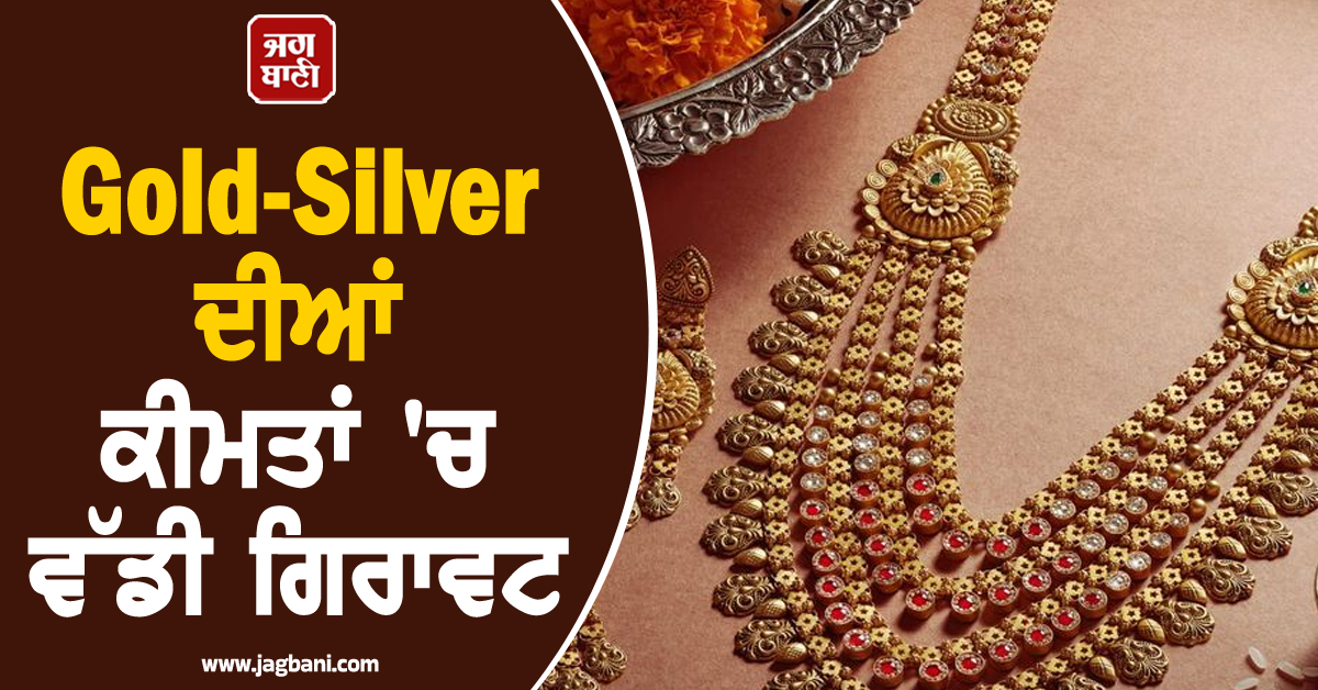 Gold-Silver ਦੀਆਂ ਕੀਮਤਾਂ ''ਚ ਵੱਡੀ ਗਿਰਾਵਟ: ਸੋਨਾ 1,58,700 ਤੋਂ ਹੇਠਾਂ ਫਿਸਲਿਆ, ਚਾਂਦੀ ਵੀ ਟੁੱਟੀ
