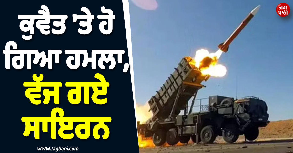 ਮੁੜ ਸ਼ੁਰੂ ਹੋਈ ਜੰਗ ! ਕੁਵੈਤ ''ਤੇ ਹੋ ਗਿਆ ਹਮਲਾ, ਵੱਜ ਗਏ ਸਾਇਰਨ