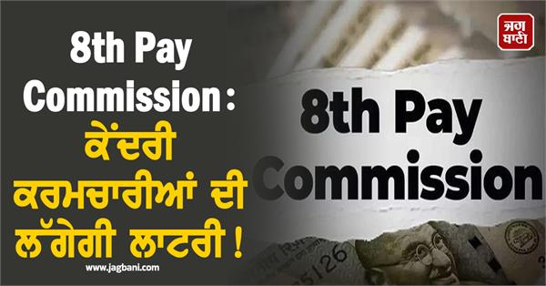 8th pay commission central employees will get 2 years of bumper arrears