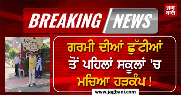 threat to blow up chandigarh schools with bombs