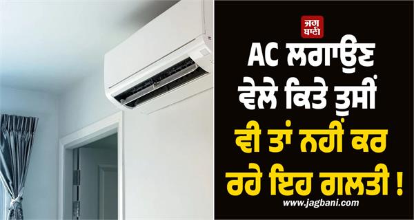 maybe you are also making this mistake while installing ac 