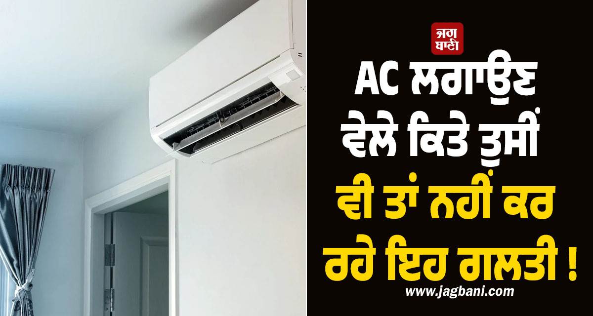 AC ਲਗਾਉਣ ਵੇਲੇ ਕਿਤੇ ਤੁਸੀਂ ਵੀ ਤਾਂ ਨਹੀਂ ਕਰ ਰਹੇ ਇਹ ਗਲਤੀ ! ਜਾਣੋ AC ਲਗਾਉਣ ਦੀ ਸਹੀ ਦਿਸ਼ਾ ਤੇ ਕੰਧ