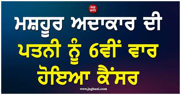 famous actor s wife diagnosed with cancer for the 6th time