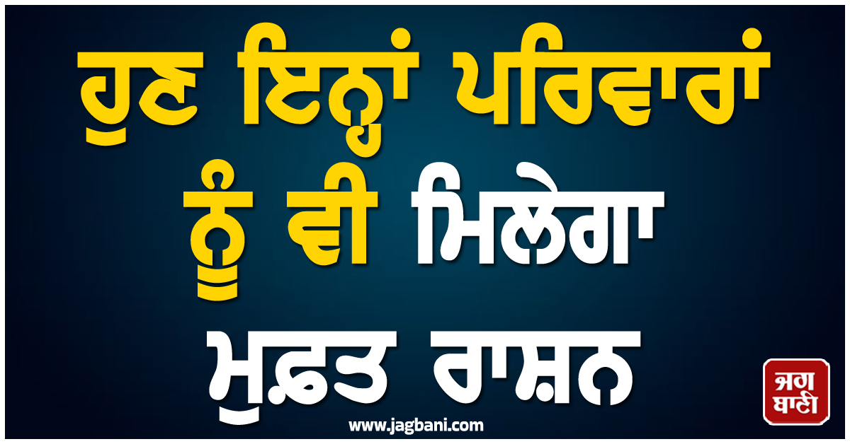 ਹੁਣ ਇਨ੍ਹਾਂ ਪਰਿਵਾਰਾਂ ਨੂੰ ਵੀ ਮਿਲੇਗਾ ਮੁਫ਼ਤ ਰਾਸ਼ਨ, ਦਿੱਲੀ CM ਨੇ ਕਰ ''ਤਾ ਵੱਡਾ ਐਲਾਨ