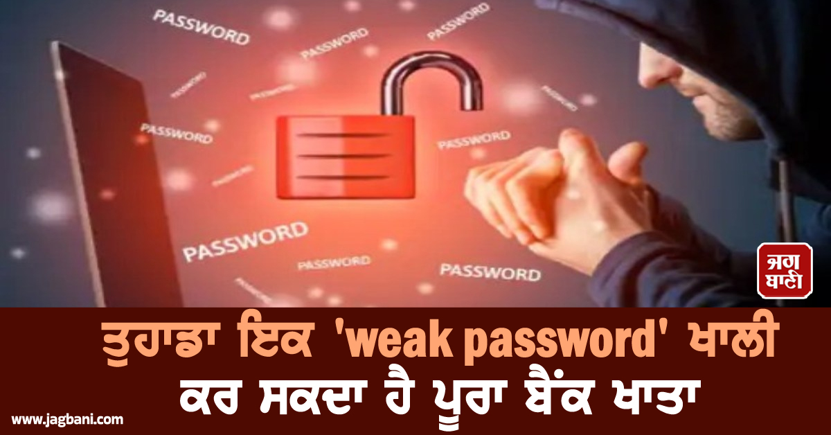 ਸਾਵਧਾਨ! ਤੁਹਾਡਾ ਇਕ 'ਕਮਜ਼ੋਰ ਪਾਸਵਰਡ' ਖਾਲੀ ਕਰ ਸਕਦਾ ਹੈ ਪੂਰਾ ਬੈਂਕ ਖਾਤਾ, ਤੁਰੰਤ ਕਰ ਲਓ ਇਹ ਕੰਮ