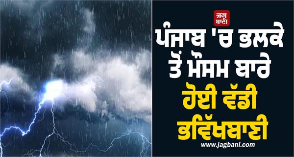 big weather forecast for punjab from tomorrow