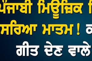 music industry mourns death of famous punjabi lyricist