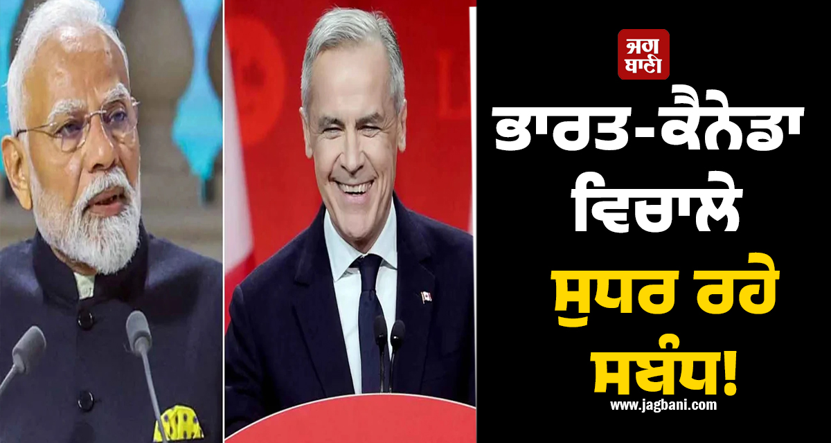 ਭਾਰਤ-ਕੈਨੇਡਾ ਵਿਚਾਲੇ ਸੁਧਰ ਰਹੇ ਸਬੰਧ! ਰੱਖਿਆ ਸਹਿਯੋਗ ਮਜ਼ਬੂਤ ਕਰਨ ਲਈ ਹੋਈ ਅਹਿਮ ਮੀਟਿੰਗ