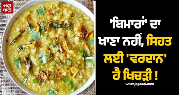 khichdi is a boon for health 