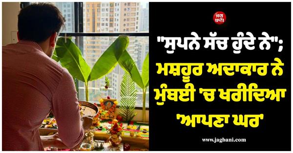 avinash mishra buys a house in mumbai after 10 years finally apna ghar 